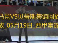 馬競4-1送貝蒂斯3輪不勝小蜘蛛2射1傳+世界波科雷亞破門格子助攻
