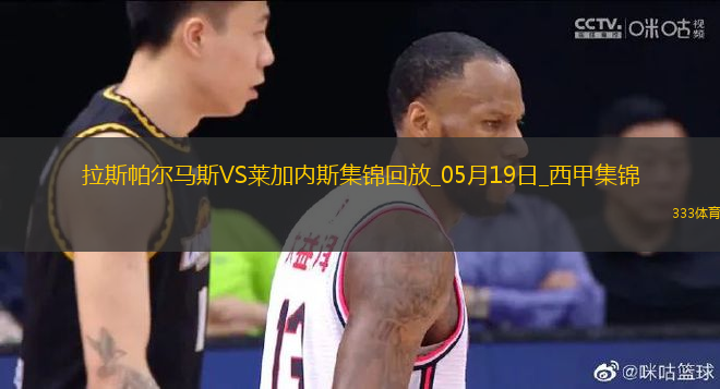 西甲-丹尼-拉巴破門制勝萊加內(nèi)斯客場(chǎng)1-0拉斯帕爾馬斯
