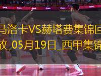 西甲-阿蘭巴里破門烏切建功赫塔費(fèi)客場(chǎng)2-1馬洛卡