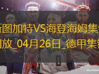 德甲-洪薩克89分鐘絕殺海登海姆1-0斯圖加特