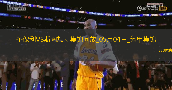 德甲-沃爾特馬德88分鐘絕殺斯圖加特客場1-0九人圣保利