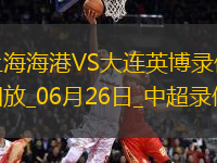 中超第15輪上海海港3-0大連英博