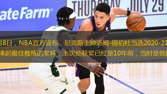 央視網(wǎng)消息：北京時(shí)間6月8日，NBA官方宣布，尼克斯主帥湯姆-錫伯杜當(dāng)選2020-21賽季的年度最佳教練。這是錫伯杜執(zhí)教生涯第二次捧起最佳教練的獎(jiǎng)杯，上次他獲獎(jiǎng)已經(jīng)是10年前，當(dāng)時(shí)是他執(zhí)教公牛的第一個(gè)