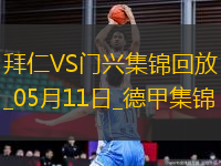 05月11日德甲第33輪拜仁慕尼黑vs門(mén)興進(jìn)球視頻