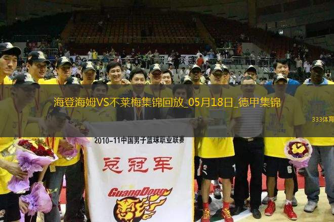 德甲-克伯破門(mén)海登海姆1-4不萊梅將戰(zhàn)保級(jí)附加賽