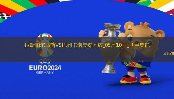 西甲-阿爾瓦羅-加西亞制勝球巴列卡諾1-0小勝拉斯帕爾馬斯