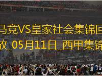 西甲-索爾洛特4分鐘3球+半場大四喜馬競4-0皇家社會穩(wěn)居第三