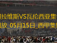 西甲-約爾丹點球破門阿拉維斯1-0瓦倫西亞