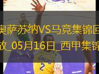 仍居第三！馬競0-2奧薩蘇納客場3輪不勝馬競丟2頭球巴里奧斯傷退