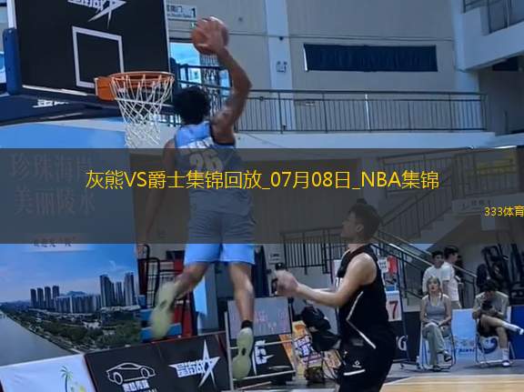 07月08日NBA鹽湖城夏季聯(lián)賽 灰熊 - 爵士 精彩鏡頭