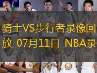 NBA夏季聯(lián)賽騎士115-116步行者
