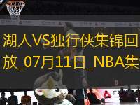夏聯(lián)-弗拉格首秀21中5 布朗尼8分 克內(nèi)克特傷退 獨行俠擒湖人