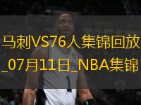 夏聯(lián)-加西亞24分 席菲諾4中0 哈珀埃奇庫姆傷缺 馬刺大勝76人