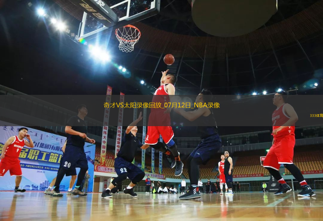 NBA夏季聯(lián)賽奇才84-103太陽