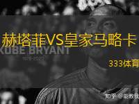 赫塔菲VS皇家馬略卡