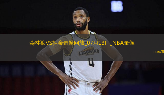 NBA夏季聯(lián)賽森林狼94-83掘金