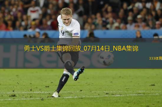 07月14日NBA夏季聯(lián)賽 勇士 - 爵士 精彩鏡頭