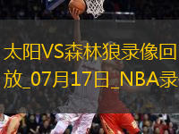 NBA夏季聯賽太陽85-89森林狼