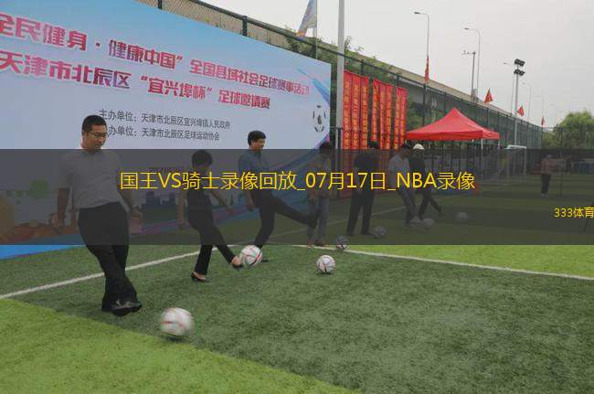 NBA夏季聯(lián)賽國王94-86騎士