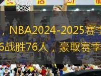 球迷屋11月15日訊，NBA2024-2025賽季常規(guī)賽，騎士昨天在客場以114-106戰(zhàn)勝76人，豪取賽季開局13連勝。