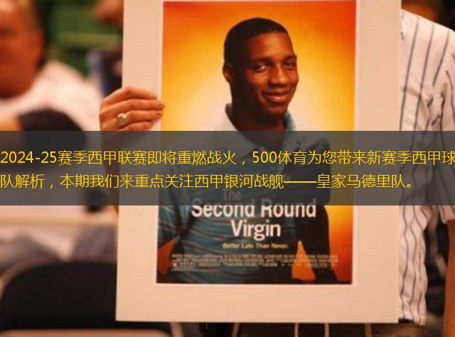 2024-25賽季西甲聯(lián)賽即將重燃戰(zhàn)火，500體育為您帶來新賽季西甲球隊解析，本期我們來重點關(guān)注西甲銀河戰(zhàn)艦——皇家馬德里隊。