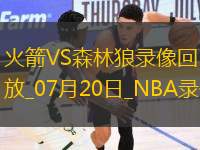 NBA夏季聯(lián)賽火箭104-101森林狼