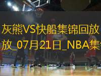 夏聯(lián)-伯頓20+7 喬丹-米勒24+6 灰熊23分大勝快船