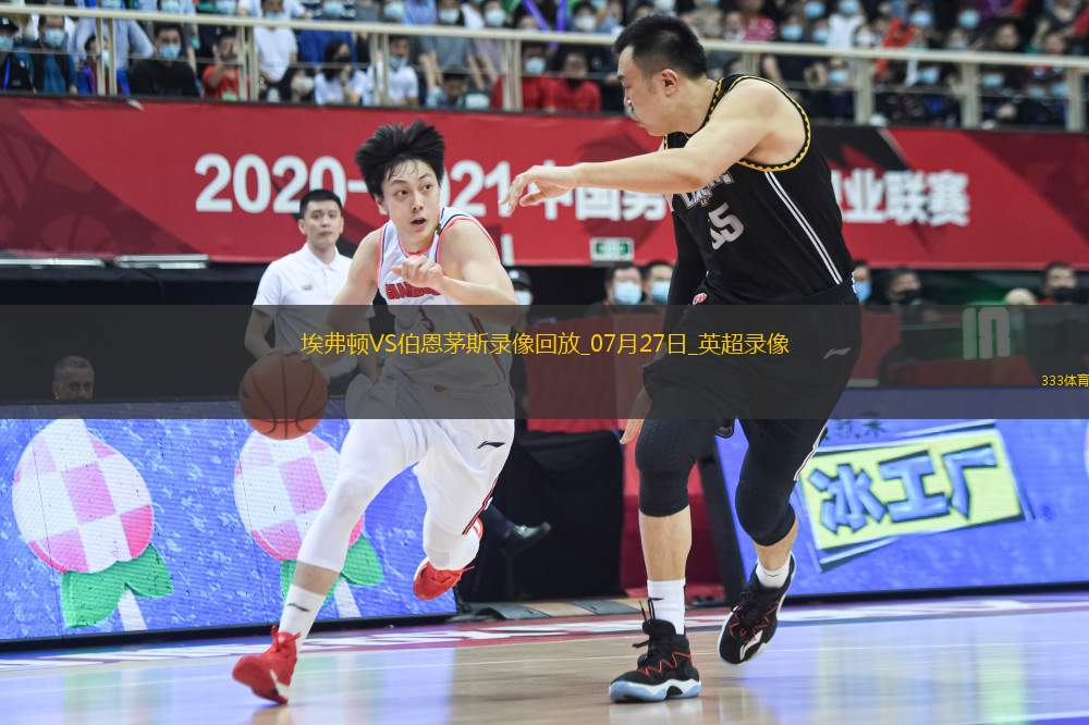 英超夏季賽埃弗頓0-3伯恩茅斯