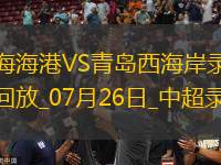 中超第18輪上海海港2-2青島西海岸