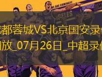 中超第18輪成都蓉城2-0北京國安