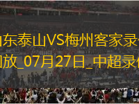 中超第18輪山東泰山3-0梅州客家