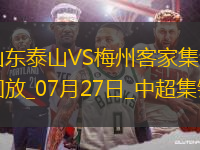 中超第18輪山東泰山vs梅州客家進(jìn)球