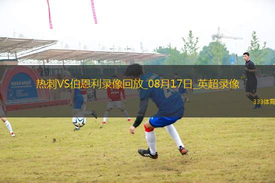 英超第1輪熱刺3-0伯恩利