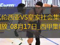 西甲-迭戈-洛佩茲破門久保健英扳平瓦倫西亞1-1皇家社會(huì)