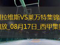 西甲-馬丁內(nèi)斯破門泰納利亞補時絕殺阿拉維斯2-1萊萬特