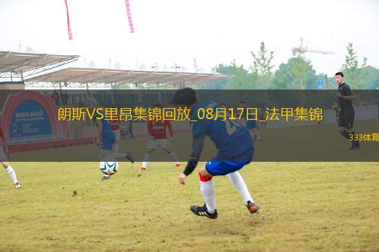 [咪咕全場(chǎng)集錦]法甲-米卡烏塔澤破門制勝里昂客場(chǎng)1-0朗斯