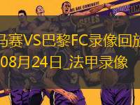 08月24日法甲第2輪馬賽vs巴黎FC全場錄像