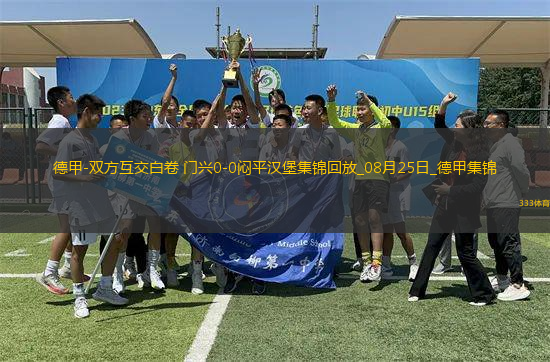 德甲-雙方互交白卷門興0-0悶平漢堡