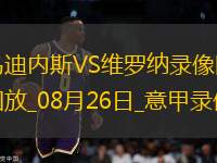 08月26日意甲第1輪烏迪內(nèi)斯vs維羅納全場錄像