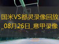 08月26日意甲第1輪國際米蘭vs都靈全場錄像