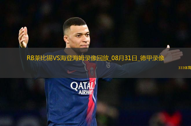 08月31日德甲第2輪RB萊比錫vs海登海姆全場(chǎng)錄像