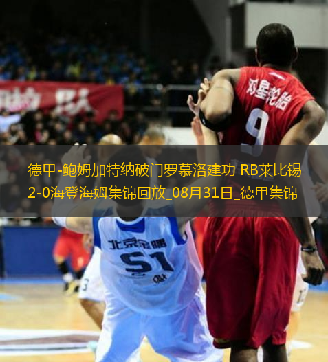 德甲-鮑姆加特納破門羅慕洛建功RB萊比錫2-0海登海姆