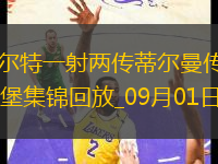 德甲-比爾特一射兩傳蒂爾曼傳射科隆4-1弗賴堡