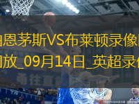 09月14日英超第4輪伯恩茅斯vs布萊頓全場錄像