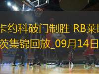 德甲-巴卡約科破門制勝RB萊比錫客場1-0美因茨