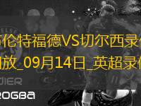 09月14日英超第4輪布倫特福德vs切爾西全場(chǎng)錄像