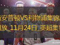 英超第12輪南安普頓vs利物浦進(jìn)球