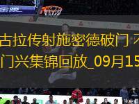 德甲-姆班古拉傳射施密德破門不萊梅客場4-0大勝門興