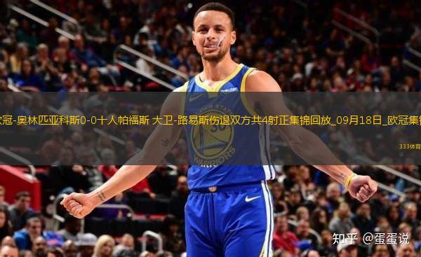 歐冠-奧林匹亞科斯0-0十人帕福斯大衛(wèi)-路易斯傷退雙方共4射正