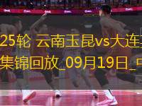 中超第25輪云南玉昆vs大連英博進球視頻